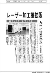 スタッドラインファスナー、レーザー加工機拡販 九州に営業拠点