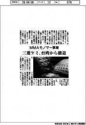三菱ケミ、台湾のMMAモノマー事業撤退