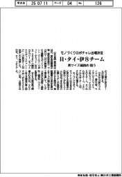 WRS/モノづくりロボチャレ出場決定 日・タイ・伊8チーム 異サイズ箱詰め競う