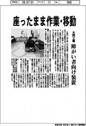 大同工業、座ったまま作業・移動 障がい者向け装置