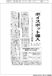 リコーリース 法人顧客からの電話をボイスボットが対応、省人化や顧客満足度を向上