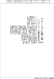 フェローテックHD、137億円投資でマレーシアに新工場 パワー半導体基板生産