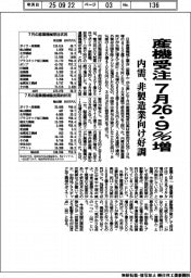 7月の産機受注26・9%増 内需、非製造業向け好調