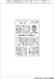 さあ出番/大和ハウスパーキング社長・酒井太氏 駐車場を“目的地”に