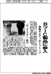 BツーC製品に参入 南海モルディがシフトノブ
