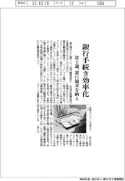 富士通、銀行手続き効率化 窓口端末を納入