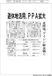 北陸電、アイシン軽金属と遊休地活用 PPA拡大