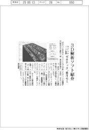 ゼネテック、3D解析ソフト紹介セミ ロジスティード事例