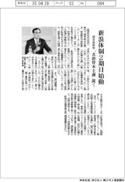 新浪体制2期目始動 同友会総会、「共助資本主義」説く