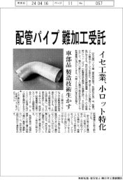 イセ工業、配管パイプ 難加工受託 小ロット特化