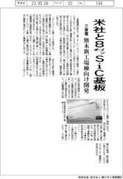 三菱電、米社と8インチSiC基板 熊本新工場棟向け開発