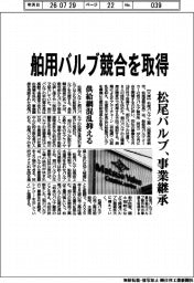 松尾バルブ、舶用バルブ競合を取得 事業承継、供給網混乱抑える