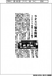 フジテコム、ラオスで漏水削減 水道インフラ協力