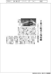 イオン、千葉の総菜工場稼働 シェフの調理再現