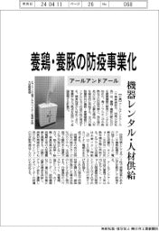 アールアンドアール、養鶏・養豚の防疫事業化 機器レンタル・人材供給