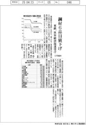 東鉄、鋼材6品目値下げ 5月契約、世界経済混迷受け