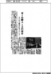 スバル、車1台購入で1万円寄付 来月PRイベント開催