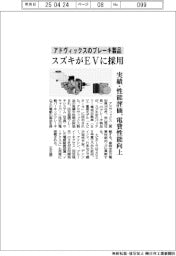 スズキがアドヴィックスのブレーキ製品をEVに採用