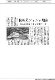 日本ゼオン、位相差フィルム増産 3000mm幅の新ライン導入