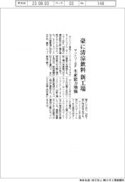 サントリーBF、豪に清涼飲料の新工場 生産能力増強