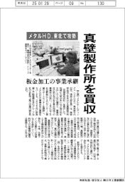 メタルHD、真壁製作所を買収 東北で攻勢、板金加工の事業承継