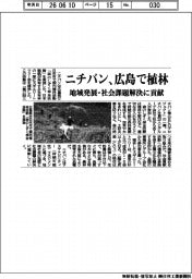 ニチバン、広島で植林 地域発展・社会課題解決に貢献
