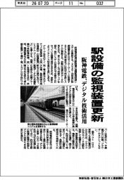 阪神電気鉄道、駅設備の監視装置更新 デジタル技術活用