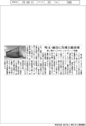 霞ヶ関キャピタル、埼玉・越谷に冷凍自動倉庫 1万パレット収納