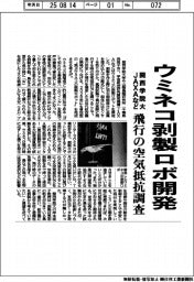 関西学院大・JAXAなど、ウミネコ剥製ロボ開発 飛行の空気抵抗調査