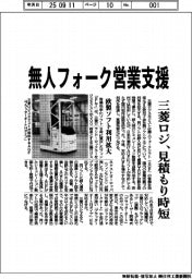 三菱ロジスネスクト 無人フォーク営業支援、見積もり時短 欧製ソフト利用拡大