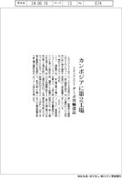 ミネベアミツミ、カンボジアに第2工場 ターボ用軸部品など生産