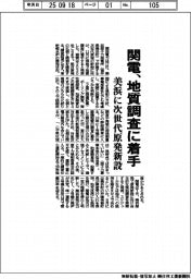 関電、地質調査に着手 美浜に次世代原発新設