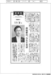 新頭取登場/南都銀行・石田諭氏 課題解決、奈良を発展