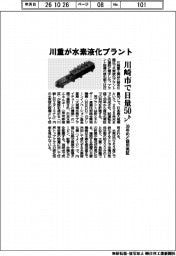 川重が水素液化プラント 川崎市に日量50トン、30年めど商用実証