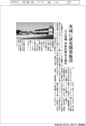 日立建機、茨城県に研究開発施設 革新的製品を創出