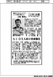 さあ出番/東芝デジタルエンジニアリング社長に就任した 大場豊秋氏 AI・DX人材の育成強化