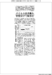 子どもの読書離れ、習慣付けで解消を