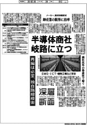 深層断面/半導体商社岐路に立つ