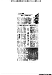 挑戦する企業/キオクシアHD(8)NANDに次ぐ事業の柱