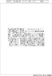 キヤノン、CO2排出43%改善 サステナビリティレポート