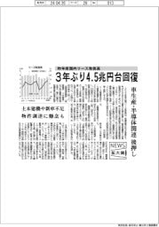 ニュース拡大鏡/国内リース取扱高、3年ぶり4.5兆円台回復 自動車・半導体関連後押し