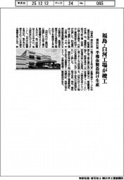 横浜石英、福島・白河工場が竣工 半導体製造向け生産