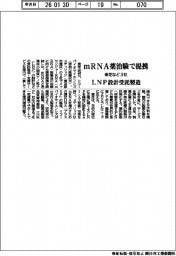 東芝など3社、mRNA薬治験で提携 LNP設計受託製造