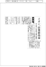 イオンの前2月期、営業最高益 PB売上高1.4兆円