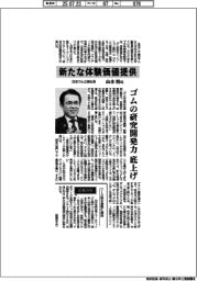 インタビュー/住友ゴム工業社長・山本悟氏 新たな体験価値提供
