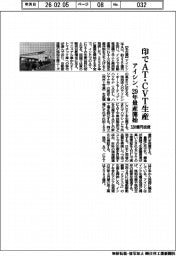 アイシン、印でAT・CVT生産 29年量産開始 320億円投資
