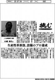 挑む・モノづくりヒトづくり /JX金属磯原工場長・山越康広氏