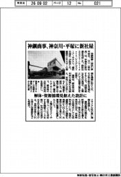 神鋼商事、神奈川・平塚に新社屋 解体・資源循環見据えた設計に