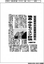 内閣府、特定研究の技術流出防止で方針 職員・学生もリスク評価