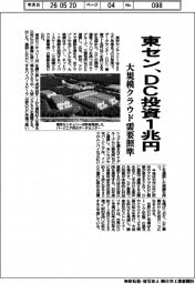東セン、DC投資1兆円、大規模クラウド需要照準